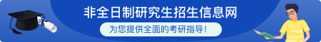 非全日制研究生招生信息网