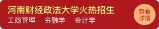 河南财经政法大学火热招生