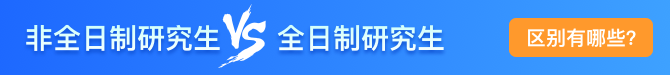 非全日制研究生与全日制研究生的区别