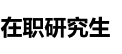 中国社会科学院研究生院非全日制研究生