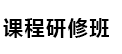 中国科学院心理研究所非全日制研究生