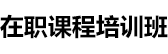 首都经济贸易大学非全日制研究生