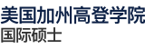 美国加州高登学院国际硕士