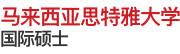 马来西亚思特雅大学国际硕士