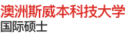 澳洲斯威本科技大学国际硕士