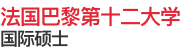 法国巴黎第十二大学国际硕士