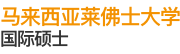 马来西亚莱佛士大学国际硕士