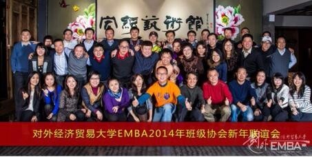 对外经济贸易大学EMBA联谊会