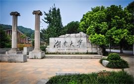 湖南大学校门