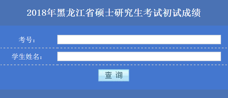  2018年哈尔滨工业大学非全日制研究生成绩查询入口