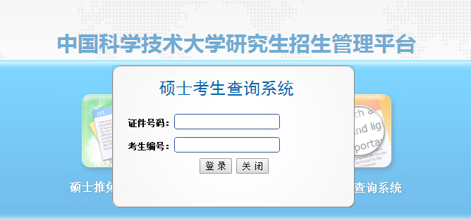 2017年中国科学技术大学非全日制研究生考试成绩查询入口