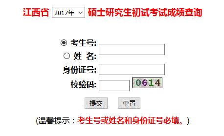 2017年华东交通大学非全日制研究生考试成绩查询入口