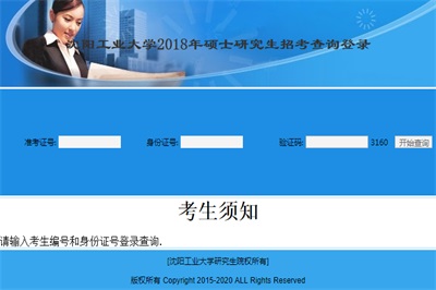 2018沈阳工业大学在职研究生（非全日制）成绩查询入口