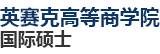 法国巴黎高等商业学院国际硕士