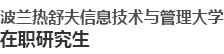 波兰热舒夫信息技术与管理大学国际硕士