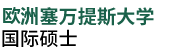 欧洲塞万提斯大学国际硕士