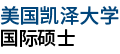 美国凯泽大学国际硕士