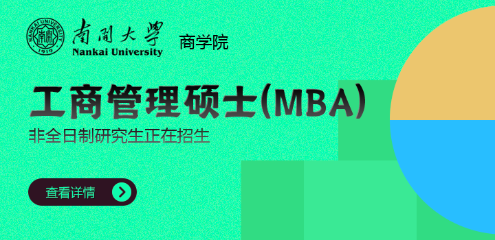 南开大学商学院工商管理硕士（MBA）非全日制研究生招生简章