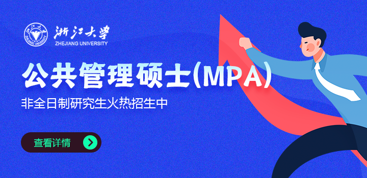 浙江大学公共管理学院公共管理硕士（MPA）非全日制研究生招生简章