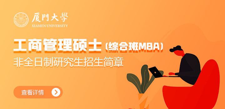 厦门大学工商管理硕士（综合班MBA）非全日制研究生招生简章