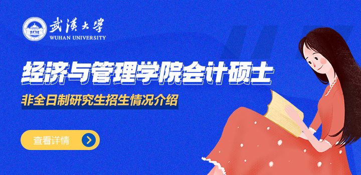 武汉大学经济与管理学院会计硕士（MPAcc1班）非全日制研究生招生简章