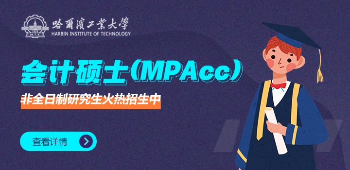 哈尔滨工业大学经济与管理学院会计硕士（MPAcc）非全日制研究生招生简章
