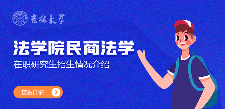 吉林大学法学院民商法学在职研究生招生简章