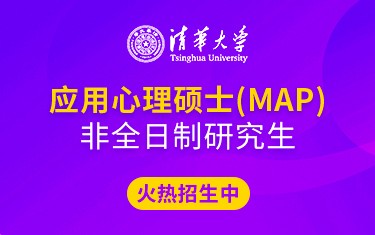清华大学社会科学学院应用心理硕士（MAP）非全日制研究生招生简章