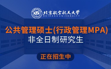 北京航空航天大学公共管理硕士（行政管理MPA）非全日制研究生招生简章