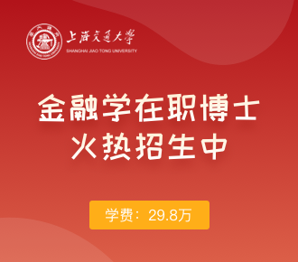 上海交通大学金融学在职博士招生简章