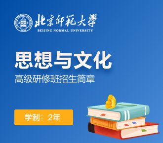 北京师范大学思想与文化高级研修班招生简章