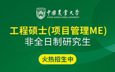 中国农业大学工程硕士（项目管理ME）非全日制研究生招生简章