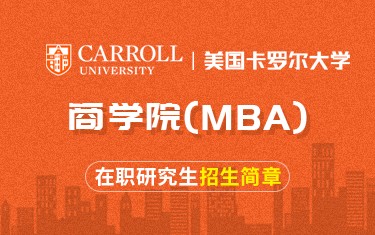 美国卡罗尔大学商学院MBA在职研究生招生简章