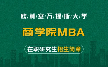 欧洲塞万提斯大学商学院MBA在职研究生招生简章