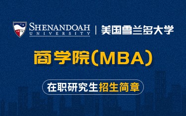 美国雪兰多大学商学院MBA在职研究生招生简章