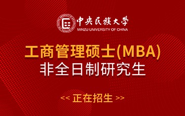 中央民族大学管理学院工商管理硕士（MBA）非全日制研究生招生简章