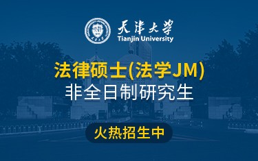 天津大学法学院法律硕士（法学JM）非全日制研究生招生简章