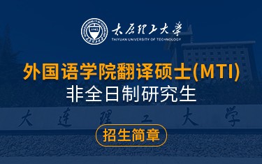 大连理工大学外国语学院翻译硕士（MTI）非全日制研究生招生简章