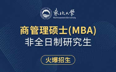 东北大学工商管理学院工商管理硕士（MBA）非全日制研究生招生简章