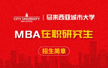 马来西亚城市大学MBA在职研究生招生简章