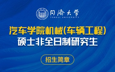 同济大学汽车学院机械（车辆工程）硕士非全日制研究生招生简章