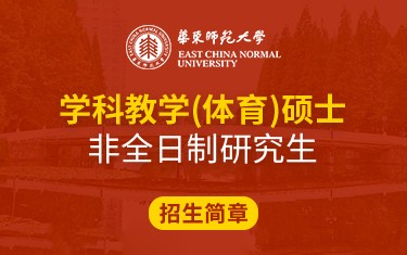 华东师范大学体育与健康学院学科教学（体育）硕士非全日制研究生招生简章