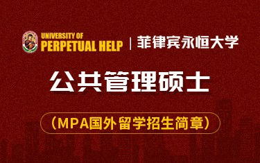 菲律宾永恒大学公共管理硕士（MPA）国外留学招生简章