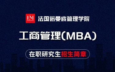 法国诺曼底管理学院工商管理（MBA）在职研究生招生简章