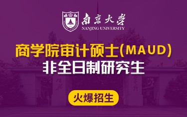 南京大学商学院审计硕士（MAud）非全日制研究生招生简章