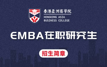香港亚洲商学院EMBA在职研究生招生简章