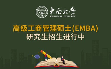 东南大学经济管理学院高级工商管理硕士（EMBA）研究生招生简章
