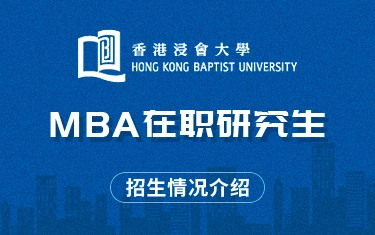 香港浸会大学MBA在职研究生招生简章