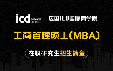 法国ICD国际商学院工商管理硕士（MBA）在职研究生招生简章