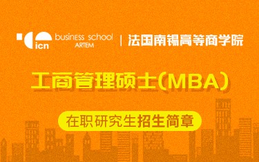 法国南锡高等商学院工商管理硕士（MBA）在职研究生招生简章